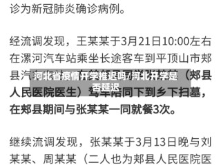 河北省疫情开学推迟吗/河北开学是否延迟