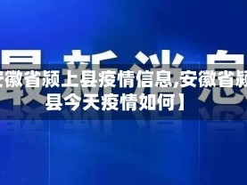 【安徽省颍上县疫情信息,安徽省颍上县今天疫情如何】