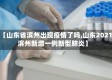 【山东省滨州出现疫情了吗,山东2021滨州新增一例新型肺炎】