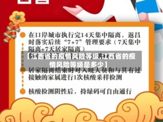 【江西省的疫情风险等级,江西省的疫情风险等级是多少】