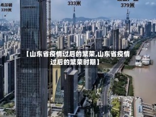 【山东省疫情过后的繁荣,山东省疫情过后的繁荣时期】