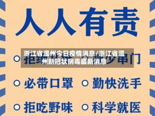 浙江省温州今日疫情消息/浙江省温州新冠状病毒最新消息