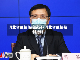 河北省疫情防控放开/河北省疫情控制措施
