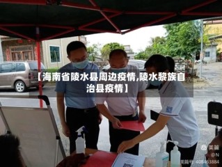 【海南省陵水县周边疫情,陵水黎族自治县疫情】