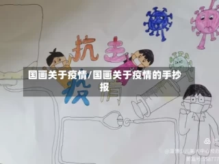 国画关于疫情/国画关于疫情的手抄报