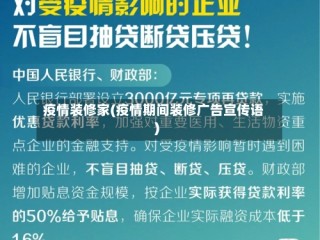 疫情装修家(疫情期间装修广告宣传语)