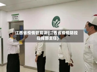 江西省疫情管局谢(江西省疫情防控指挥部主任)