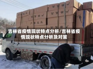 吉林省疫情现状特点分析/吉林省疫情现状特点分析及对策