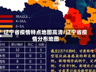 辽宁省疫情特点地图高清/辽宁省疫情分布地图