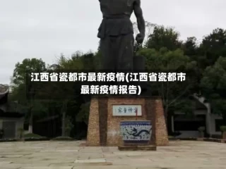 江西省瓷都市最新疫情(江西省瓷都市最新疫情报告)