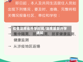 疫情湖南省开学时间/湖南最新开学通知