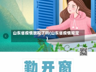 山东省疫情放松了吗(山东省疫情规定)