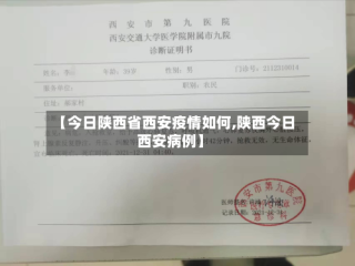 【今日陕西省西安疫情如何,陕西今日西安病例】