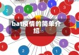 bat疫情的简单介绍