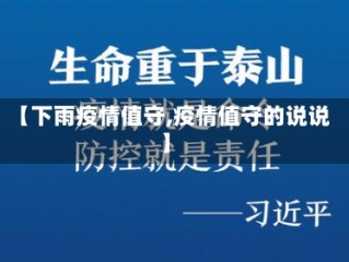 【下雨疫情值守,疫情值守的说说】