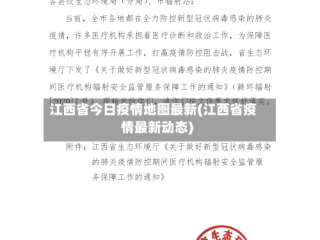 江西省今日疫情地图最新(江西省疫情最新动态)