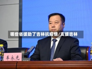 哪些省援助了吉林抗疫情/支援吉林