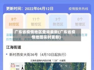广东省疫情地区查询最新(广东省疫情地图实时更新)