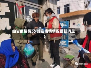 岫岩疫情情况(岫岩疫情情况最新消息)