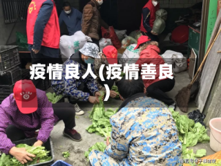 疫情良人(疫情善良)