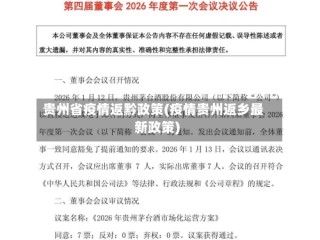 贵州省疫情返黔政策(疫情贵州返乡最新政策)