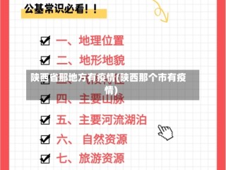 陕西省那地方有疫情(陕西那个市有疫情)