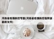 河南省疫情防控专题(河南省疫情防控指挥部最新文件)