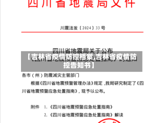 【吉林省疫情防控档案,吉林省疫情防控告知书】