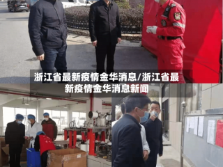 浙江省最新疫情金华消息/浙江省最新疫情金华消息新闻