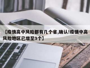 【疫情高中风险都有几个省,确认!疫情中高风险地区已增至9个】