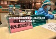 辽宁省对上海疫情要求/2021年3月6日辽宁对上海