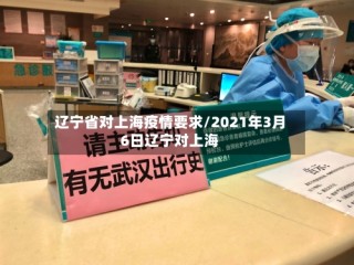 辽宁省对上海疫情要求/2021年3月6日辽宁对上海
