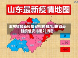 山东省最新疫情安排通知/山东省最新疫情安排通知消息