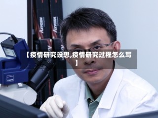 【疫情研究设想,疫情研究过程怎么写】