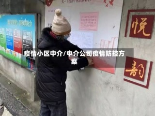 疫情小区中介/中介公司疫情防控方案