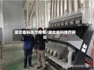 湖北省科技厅疫情/湖北省科技厅网站