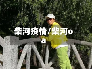 柴河疫情/柴河oa