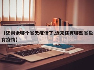 【还剩余哪个省无疫情了,近来还有哪些省没有疫情】