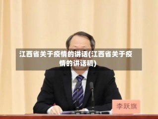 江西省关于疫情的讲话(江西省关于疫情的讲话稿)
