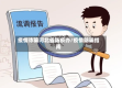 疫情诈骗河北省防疫办/疫情防骗指南
