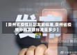 【贵州省疫情补贴发放标准,贵州省疫情补贴发放标准是多少】