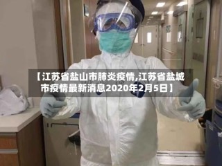 【江苏省盐山市肺炎疫情,江苏省盐城市疫情最新消息2020年2月5日】