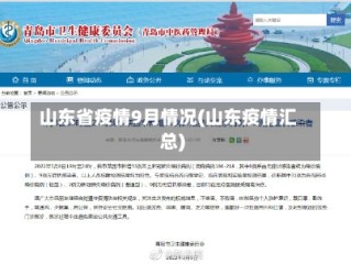 山东省疫情9月情况(山东疫情汇总)