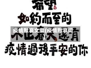疫情默哀文案(疫情默哀词)