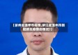 【浙州省温州市疫情,浙江省温州市新冠肺炎疫情的情况?】