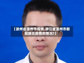 【浙州省温州市疫情,浙江省温州市新冠肺炎疫情的情况?】