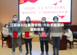 江苏省兴化戴南疫情/兴化市戴南镇最新新闻