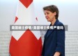 美国瑞士疫情/美国瑞士疫情严重吗