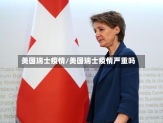 美国瑞士疫情/美国瑞士疫情严重吗
