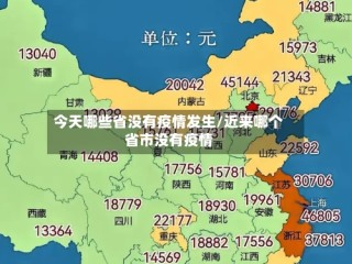 今天哪些省没有疫情发生/近来哪个省市没有疫情